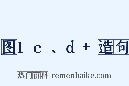 图1c、d+造句是什么意思的图片